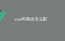 vue的路由怎么配