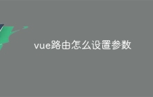 vue路由怎么设置参数