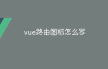 vue路由图标怎么写