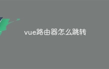 vue路由器怎么跳转