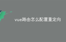 vue路由怎么配置重定向