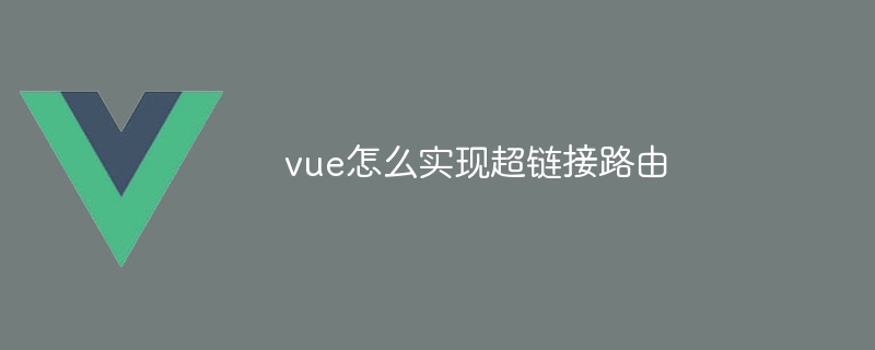 vue怎么实现超链接路由