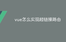 vue怎么实现超链接路由