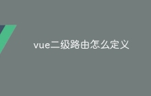 vue二级路由怎么定义