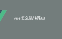 vue怎么跳转路由