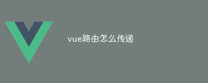 vue路由怎么传递