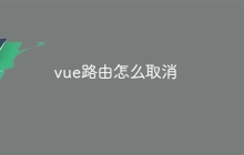 vue路由怎么取消