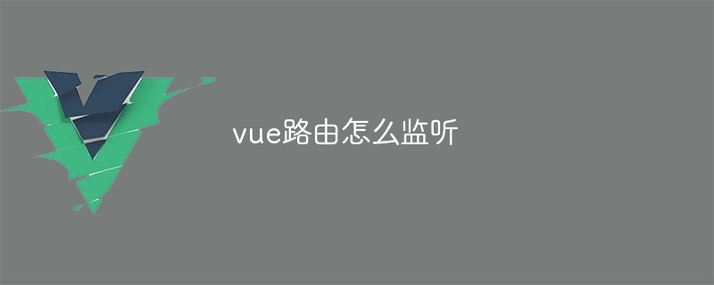 vue路由怎么监听