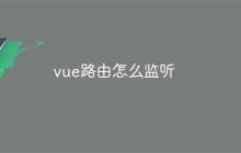 vue路由怎么监听