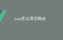vue怎么清空路由