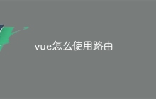 vue怎么使用路由