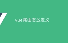 vue路由怎么定义