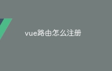vue路由怎么注册