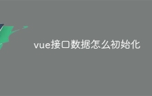vue接口数据怎么初始化