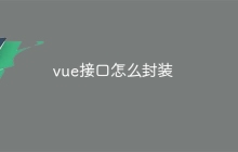 vue接口怎么封装