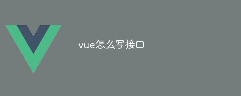 vue怎么写接口