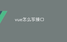 vue怎么写接口
