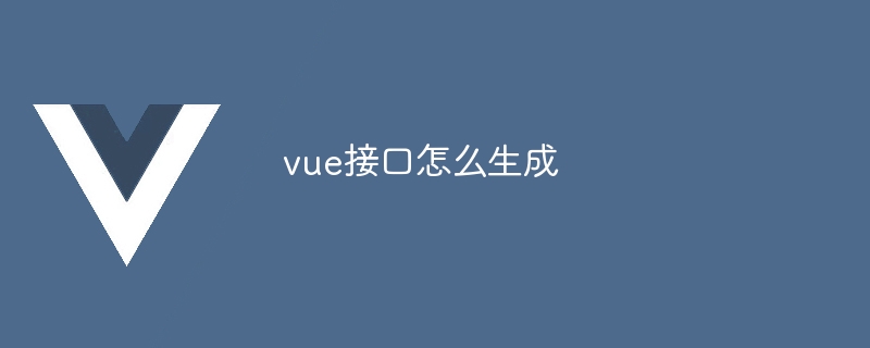 vue接口怎么生成