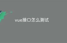 vue接口怎么测试