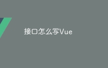 接口怎么写Vue