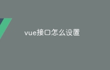 vue接口怎么设置