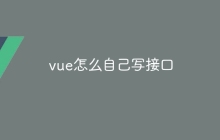 vue怎么自己写接口