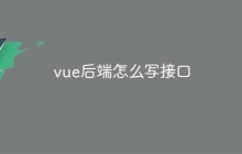 vue后端怎么写接口