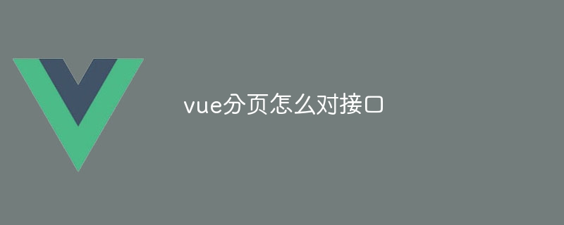vue分页怎么对接口