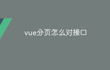 vue分页怎么对接口
