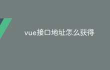 vue接口地址怎么获得