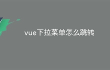 vue下拉菜单怎么跳转