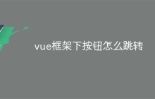 vue框架下按钮怎么跳转