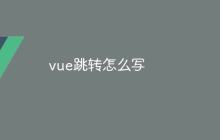 vue跳转怎么写