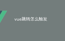 vue跳转怎么触发