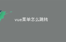 vue菜单怎么跳转