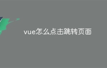 vue怎么点击跳转页面