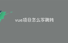 vue项目怎么写跳转