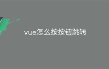 vue怎么按按钮跳转