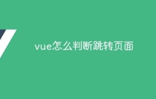 vue怎么判断跳转页面