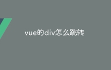 vue的div怎么跳转