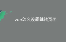 vue怎么设置跳转页面