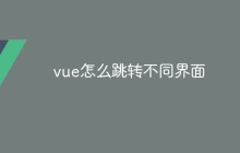 vue怎么跳转不同界面