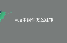 vue中组件怎么跳转
