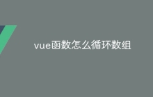 vue函数怎么循环数组