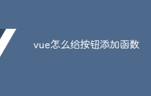 vue怎么给按钮添加函数