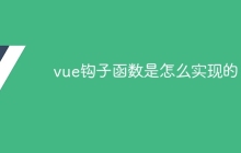 vue钩子函数是怎么实现的