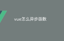 vue怎么异步函数