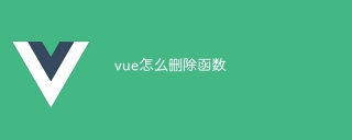 vue怎麼刪除函數