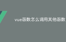 vue函数怎么调用其他函数