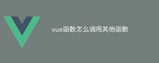 vue函數怎麼調用其他函數
